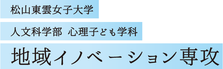 松山東雲女子大学 人文科学部 心理子ども学科 地域イノベーション専攻