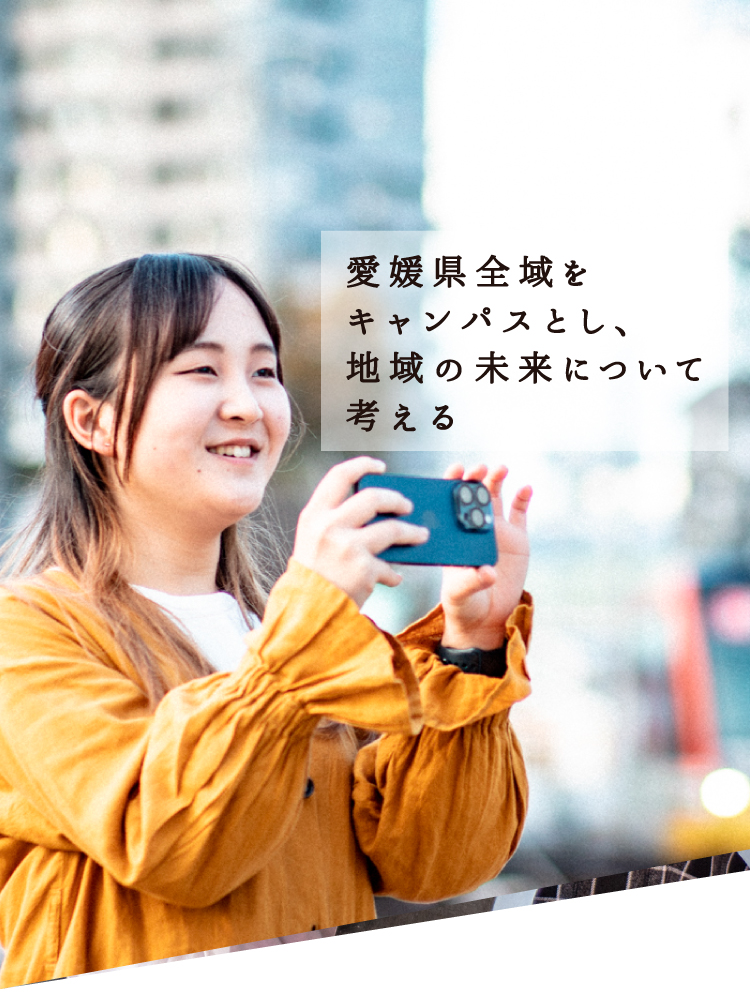 愛媛県全域をキャンパスとし、地域の未来について考える