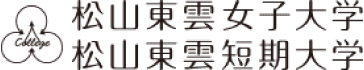 松山東雲女子大学 松山東雲短期大学