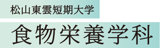 松山東雲短期大学 食物栄養学科